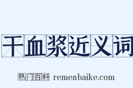 干血浆近义词是什么意思的图片